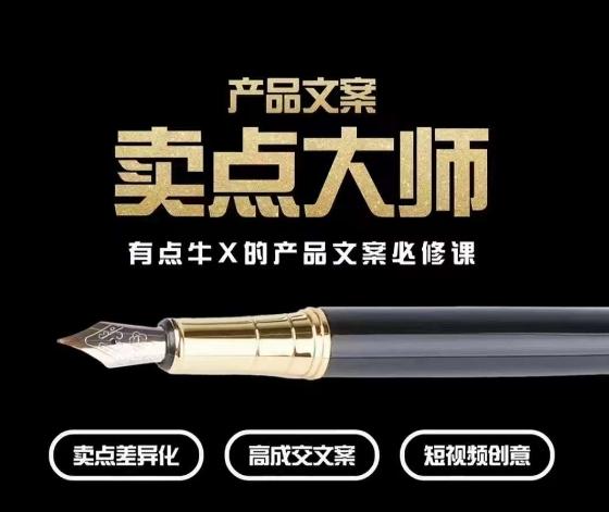 产品文案【卖点大师】高转化电商，有点牛X的产品文案必修课-蜜桃网创