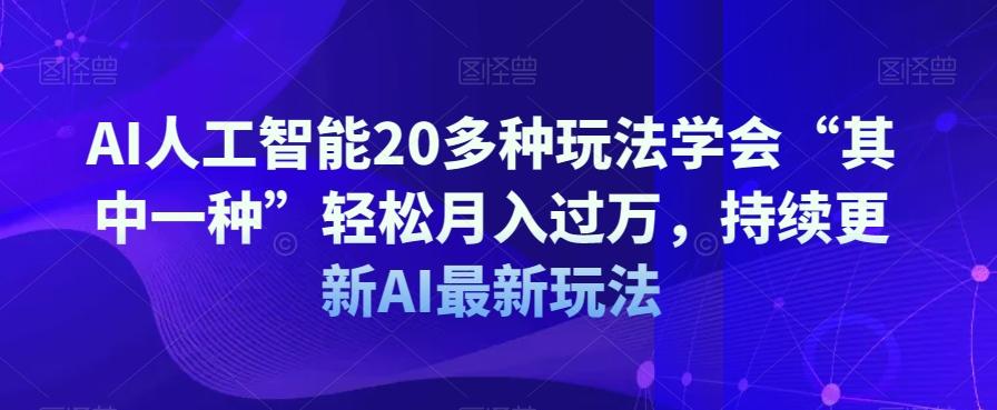 AI人工智能20多种玩法学会“其中一种”轻松月入过万，持续更新AI最新玩法-蜜桃网创