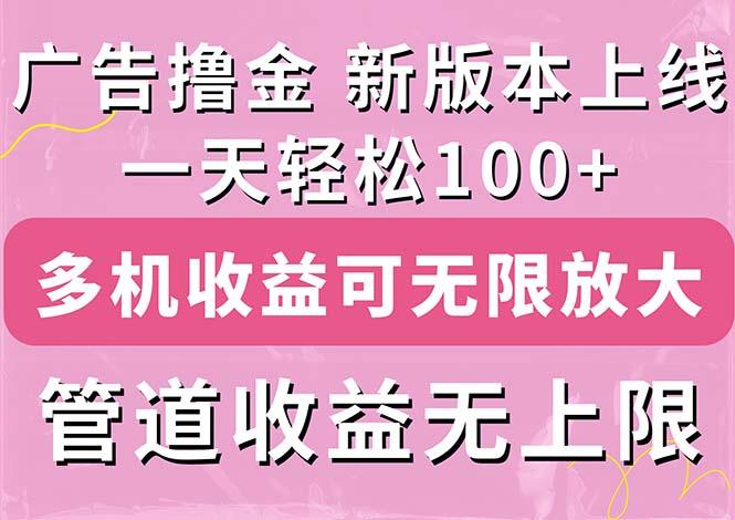 广告撸金新版内测，收益翻倍！每天轻松100+，多机多账号收益无上限，抢…-蜜桃网创