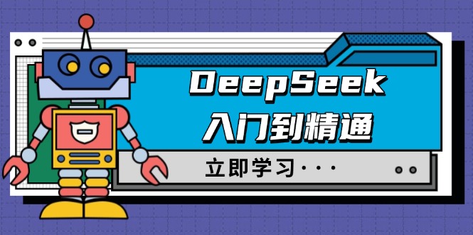 DeepSeek入门到精通，涵盖职场应用及身份扮演，驯服指南及顶级提示词-蜜桃网创
