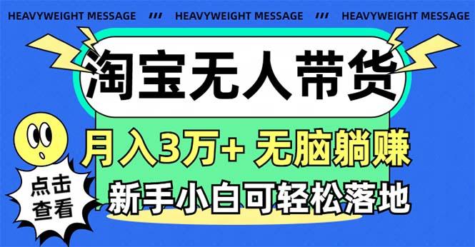 淘宝无人带货3.0高收益玩法，月入3万+，无脑躺赚，新手小白可落地实操-蜜桃网创