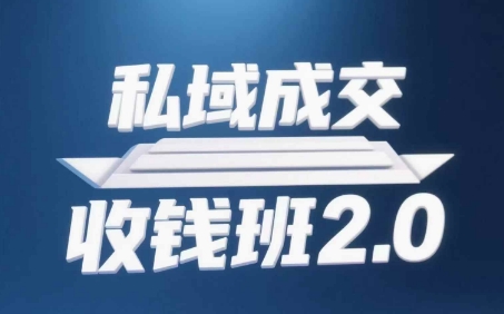 私域成交收钱班2.0，音频+逐字稿+思维导图-蜜桃网创
