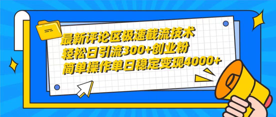 (10007期)最新评论区极速截流技术,日引流300+创业粉,简单操作单日稳定变现4000+-蜜桃网创