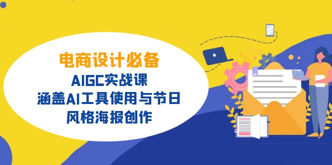 电商设计必备！AIGC实战课，涵盖AI工具使用与节日、风格海报创作-蜜桃网创
