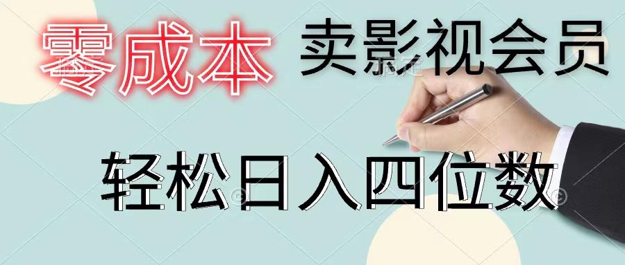 零成本卖影视会员，一天卖出上百单，轻松日入四位数-蜜桃网创
