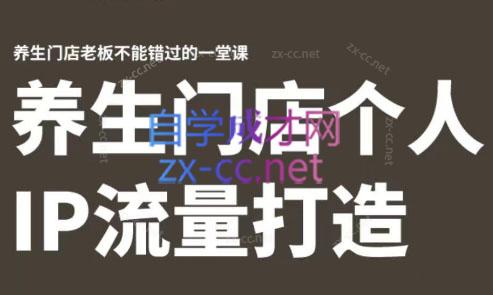 林老师·养生门店个人IP流量打造-蜜桃网创