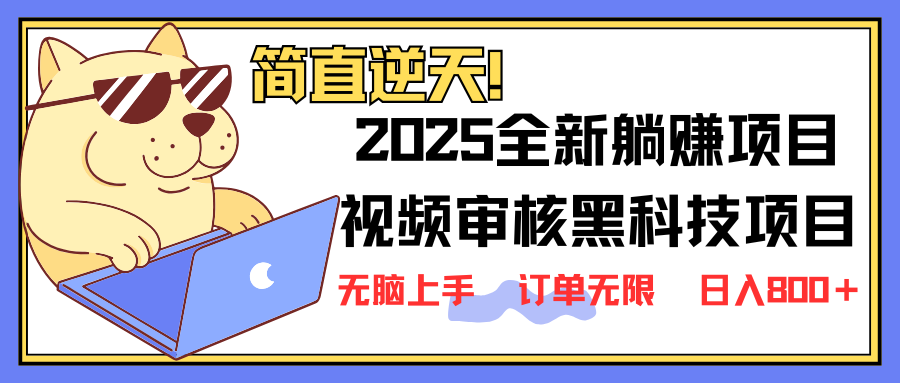 2025 全新视频审核黑科技项目登场，新手小白无脑上手5秒闭眼出单，订单…-蜜桃网创