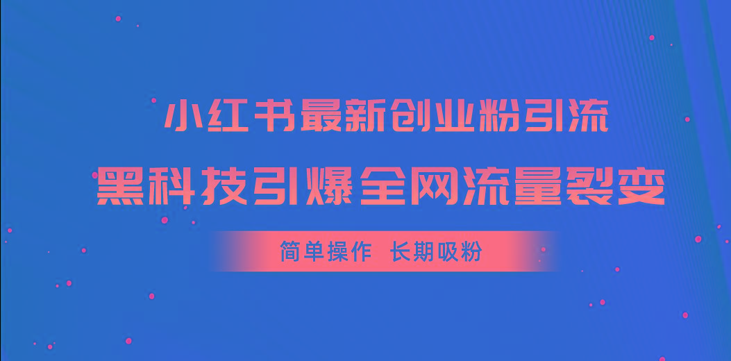 小红书最新创业粉引流，黑科技引爆全网流量裂变，简单操作长期吸粉-蜜桃网创