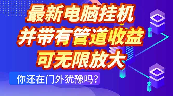 最新电脑挂机单机每天收益300+ 并带有团队管道收益 可无限放大-蜜桃网创