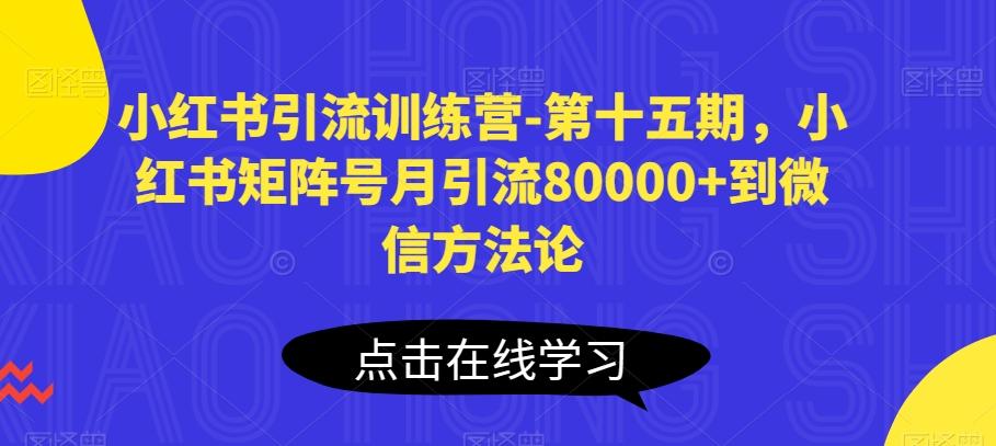 小红书引流训练营-第十五期，小红书矩阵号月引流80000+到微信方法论-蜜桃网创