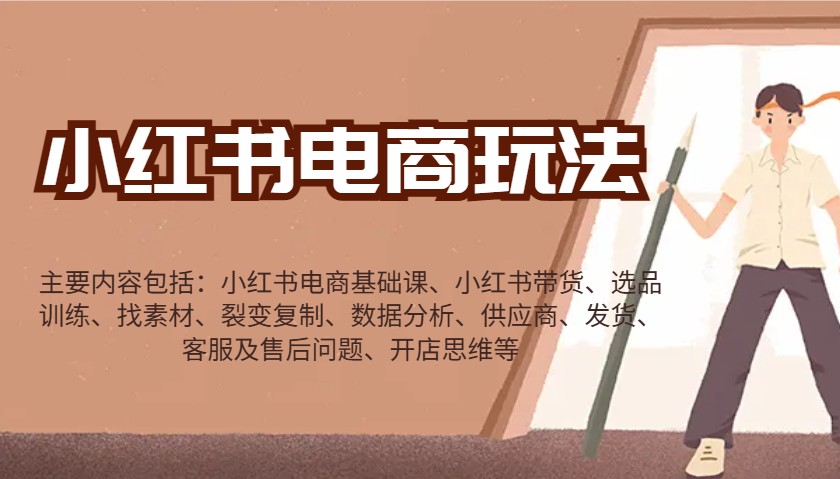 小红书电商玩法：带货/选品/找素材/裂变/数据分析/供应商/发货/售后/开店思维等-蜜桃网创