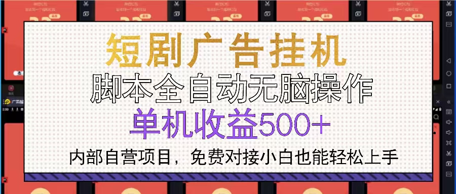 短剧广告全自动挂机 单机单日500+小白轻松上手-蜜桃网创