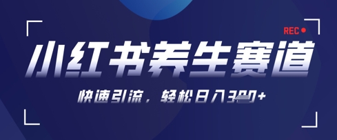AI+可画生成小红书养生作品，新手暴力起号，矩阵操作，轻松日入3张+-蜜桃网创