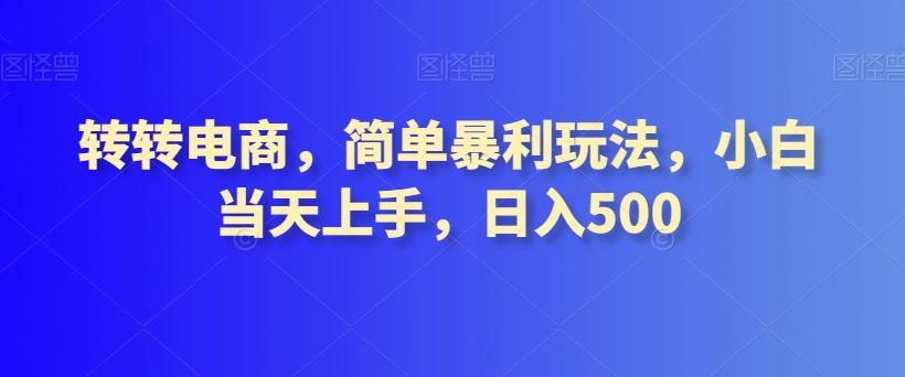 转转电商，简单暴利玩法，小白当天上手，日入500-蜜桃网创