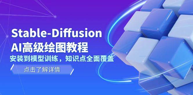Stable Diffusion AI高级绘图教程，安装到模型训练，知识点全面覆盖-蜜桃网创