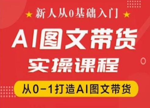 新人从0基础入门,抖音AI图文带货实操课程,从0-1打造AI图文带货-蜜桃网创