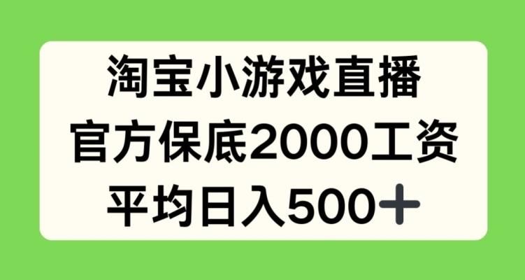 淘宝小游戏直播，官方保底2000工资，平均日入500+【揭秘】-蜜桃网创