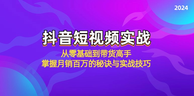 抖音短视频实战：从零基础到带货高手，掌握月销百万的秘诀与实战技巧-蜜桃网创