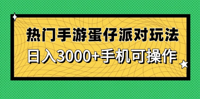 热门手游蛋仔派对玩法，日入3000+，手机可操作-蜜桃网创
