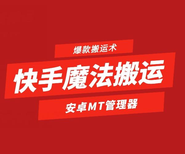 快手魔法搬运，1:1爆款搬运术，仅限安卓手机-蜜桃网创