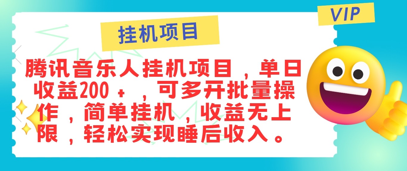 最新正规音乐人挂机项目，单号日入100＋，可多开批量操作，轻松实现睡后收入-蜜桃网创