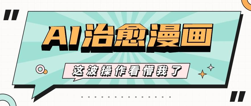 AI国风治愈漫画文案玩法，条条都是爆款，1个作品收益500+【视频+软件】-蜜桃网创