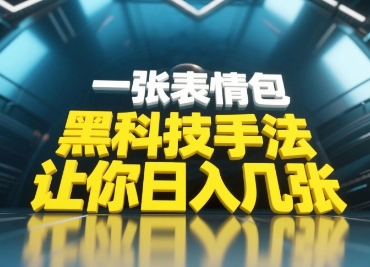 黑科技手法，小白当天可做，一张表情包引爆你的评论区-蜜桃网创