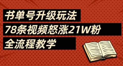 书单号升级玩法，78条视频怒涨21W粉，全流程教学-蜜桃网创