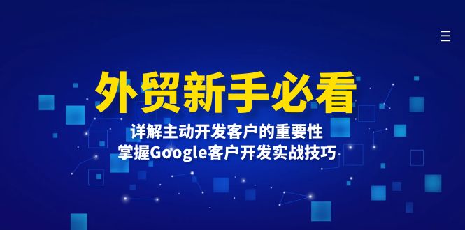 外贸新手必看，详解主动开发客户的重要性，掌握Google客户开发实战技巧-蜜桃网创