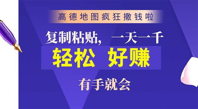 高德地图疯狂撒钱啦，复制粘贴一单接近10元，一单2分钟，有手就会-蜜桃网创