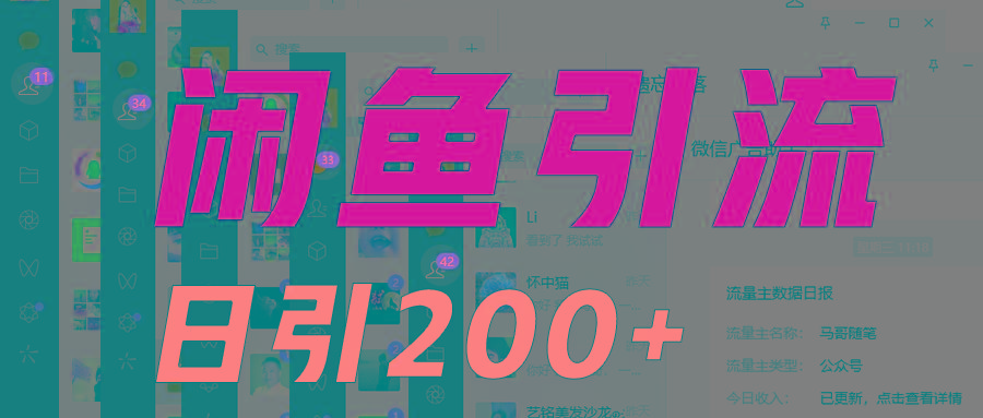外面收6980闲鱼引流法，日引200+创业粉，每天稳定2000+收益，保姆级教程适合居家做-蜜桃网创