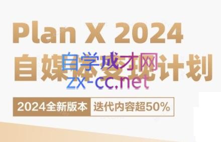 池聘老师·Plan X · 自媒体变现计划(更新8月)-蜜桃网创