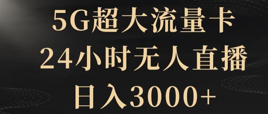 5G超大流量卡，24小时无人直播，日入3000+【揭秘】-蜜桃网创