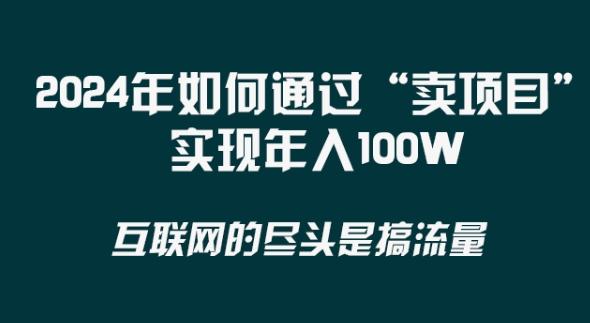 2024年 做项目不如‘卖项目’更快更直接！年入100万-蜜桃网创