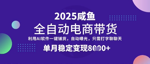 全网首发【闲鱼全自动电商带货】三年磨一剑，一朝露锋芒，单月稳定变现8k+【揭秘】-蜜桃网创
