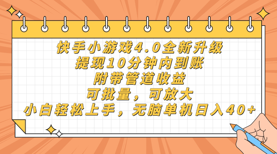 快手小游戏4.0升级，提现10分钟内到账，可批量，可放大，小白可轻松上…-蜜桃网创