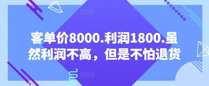 客单价8000.利润1800.虽然利润不高，但是不怕退货【付费文章】-蜜桃网创