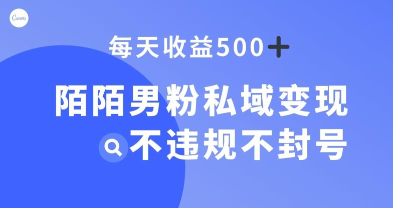陌陌男粉私域变现新玩法，日入500+，不违规不封号-蜜桃网创