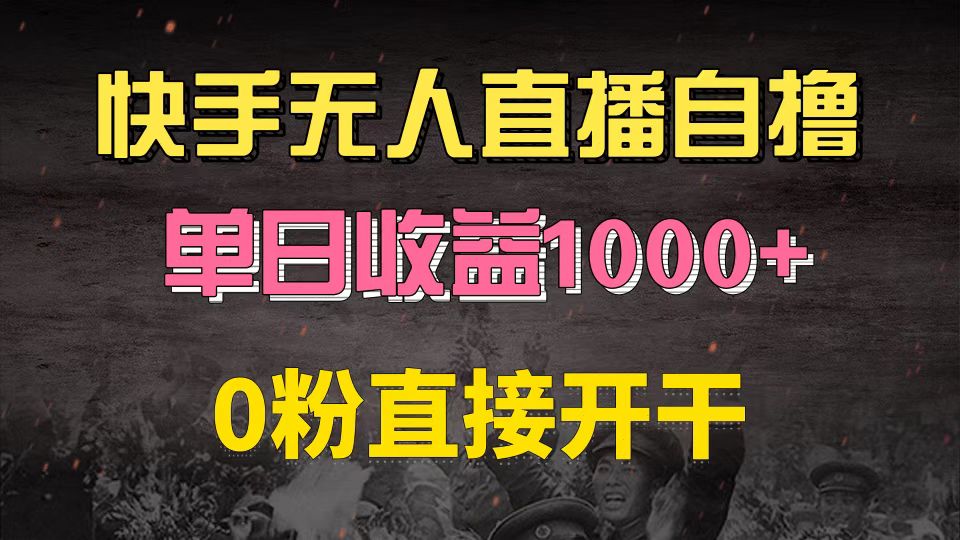 快手磁力巨星自撸升级玩法6.0，不用养号，0粉直接开干，当天就有收益，…-蜜桃网创