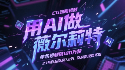 用AI做薇尔莉特CG动画视频，单条视频破100W赞，23条作品涨粉7.2W，涨粉变现两不误-蜜桃网创