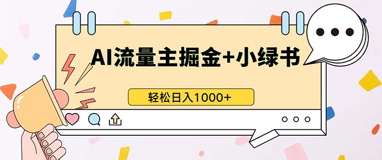 最新操作，公众号流量主+小绿书带货，小白轻松日入1000+-蜜桃网创