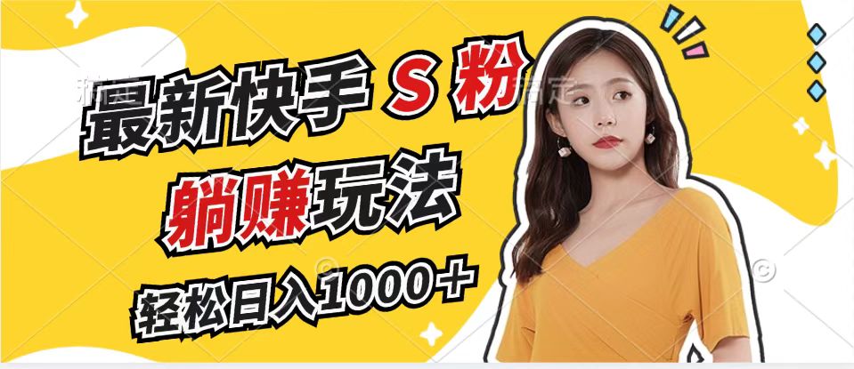 最新快手S粉赛道，简单无脑拉爆流量躺赚玩法，轻松日入1000＋-蜜桃网创