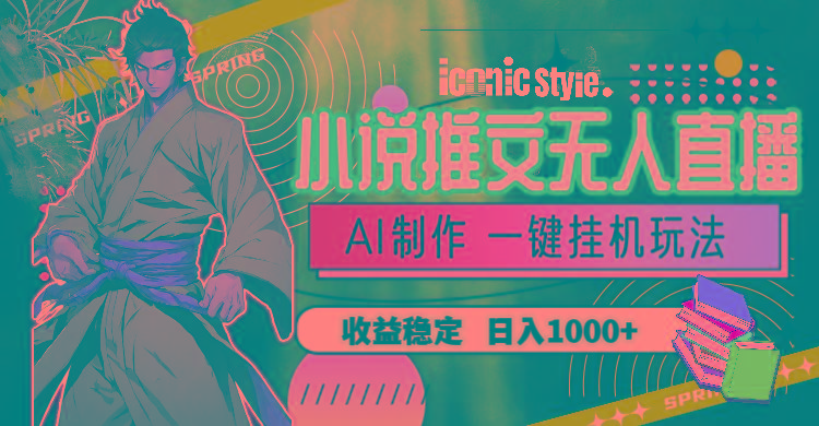 小说推文无人直播一键挂机最新玩法，AI制作，收益稳定，日入1000+-蜜桃网创