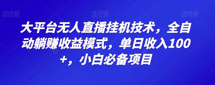 大平台无人直播挂机技术,全自动躺赚收益模式,单日收入100+,小白必备项目-蜜桃网创