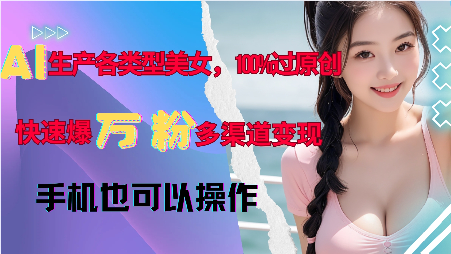 AI生产各类型美女，100%过原创，快速爆万粉，多渠道变现，新手可做-蜜桃网创