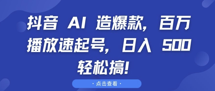 抖音 AI 造爆款,百万播放速起号,日入5张 轻松搞【揭秘】-蜜桃网创