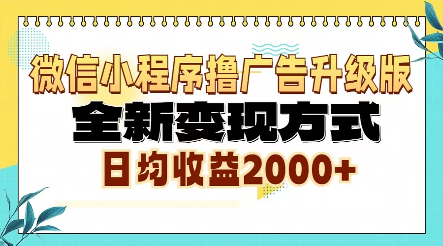 微信小程序撸广告6.0升级玩法，全新变现方式，日均收益2000+-蜜桃网创