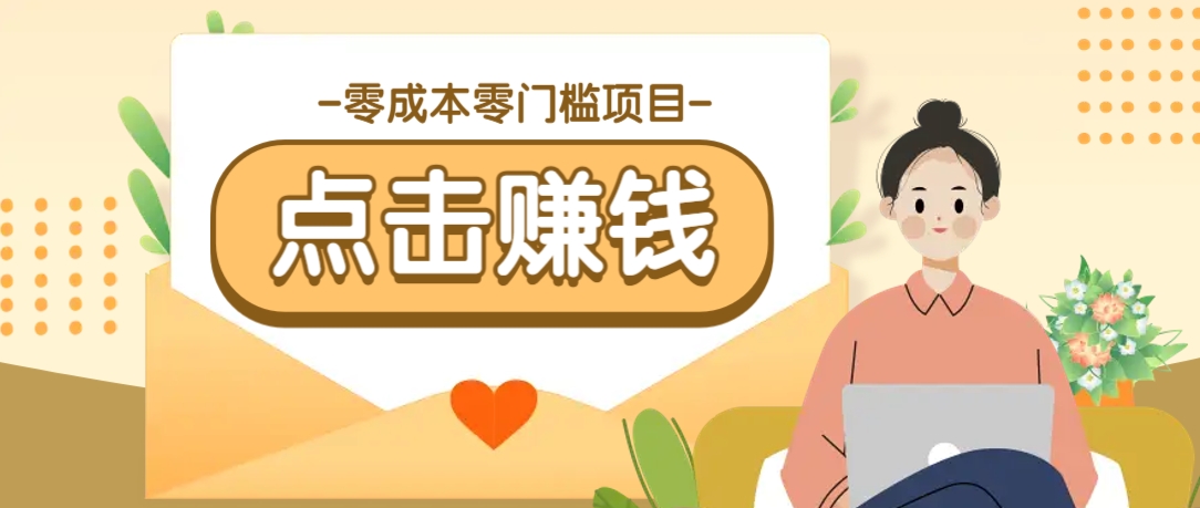 零成本零门槛B站赚钱玩法,转发视频有点击就有收益,被动月收入千元-蜜桃网创