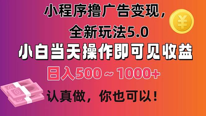 小程序撸广告变现，全新玩法5.0，小白当天操作即可上手，日收益 500~1000+-蜜桃网创