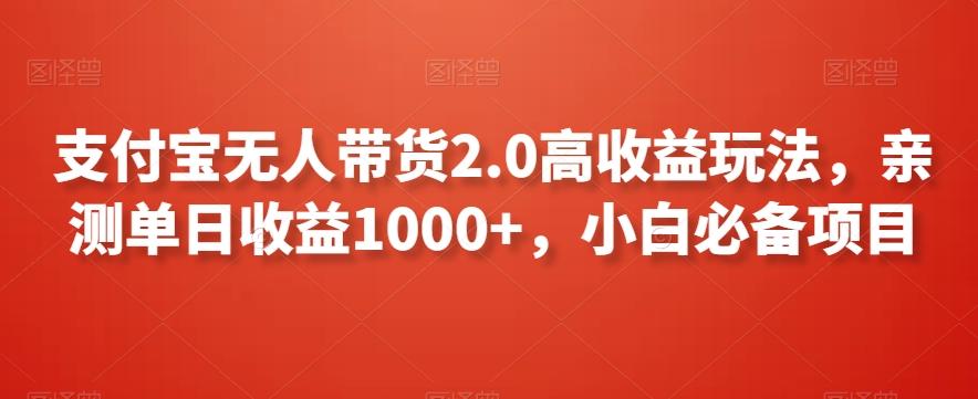支付宝无人带货2.0高收益玩法，亲测单日收益1000+，小白必备项目【揭秘】-蜜桃网创